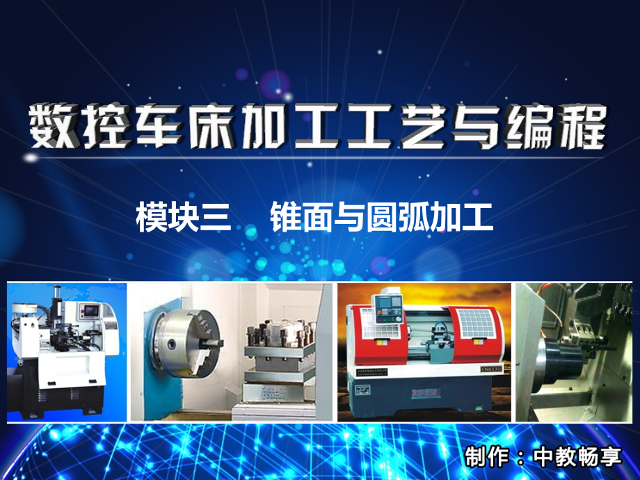 数控车床加工工艺与编程-锥面与圆弧加工知识(powerpoint 58页)_第1页