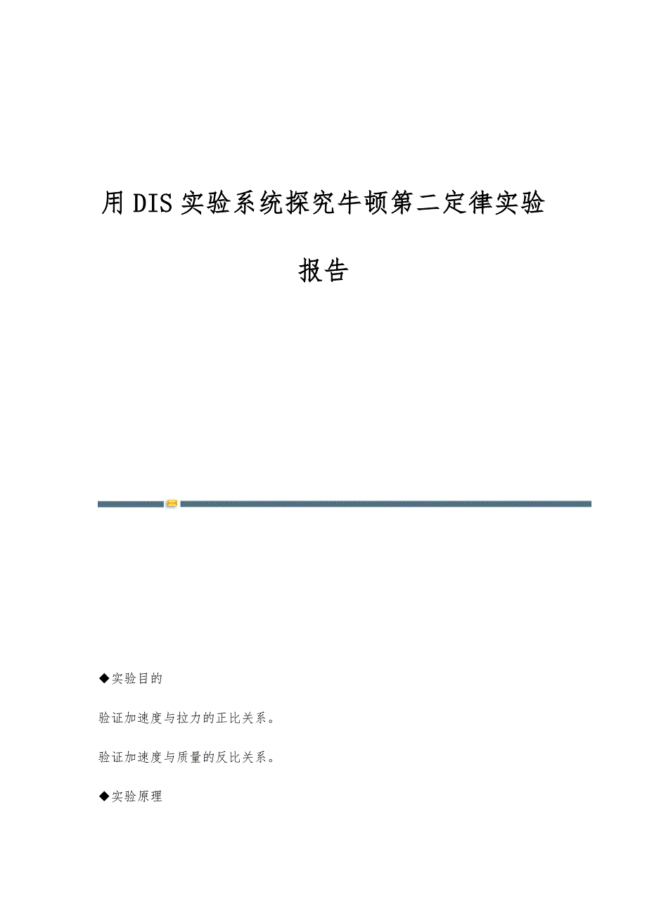 用DIS实验系统探究牛顿第二定律实验报告_第1页