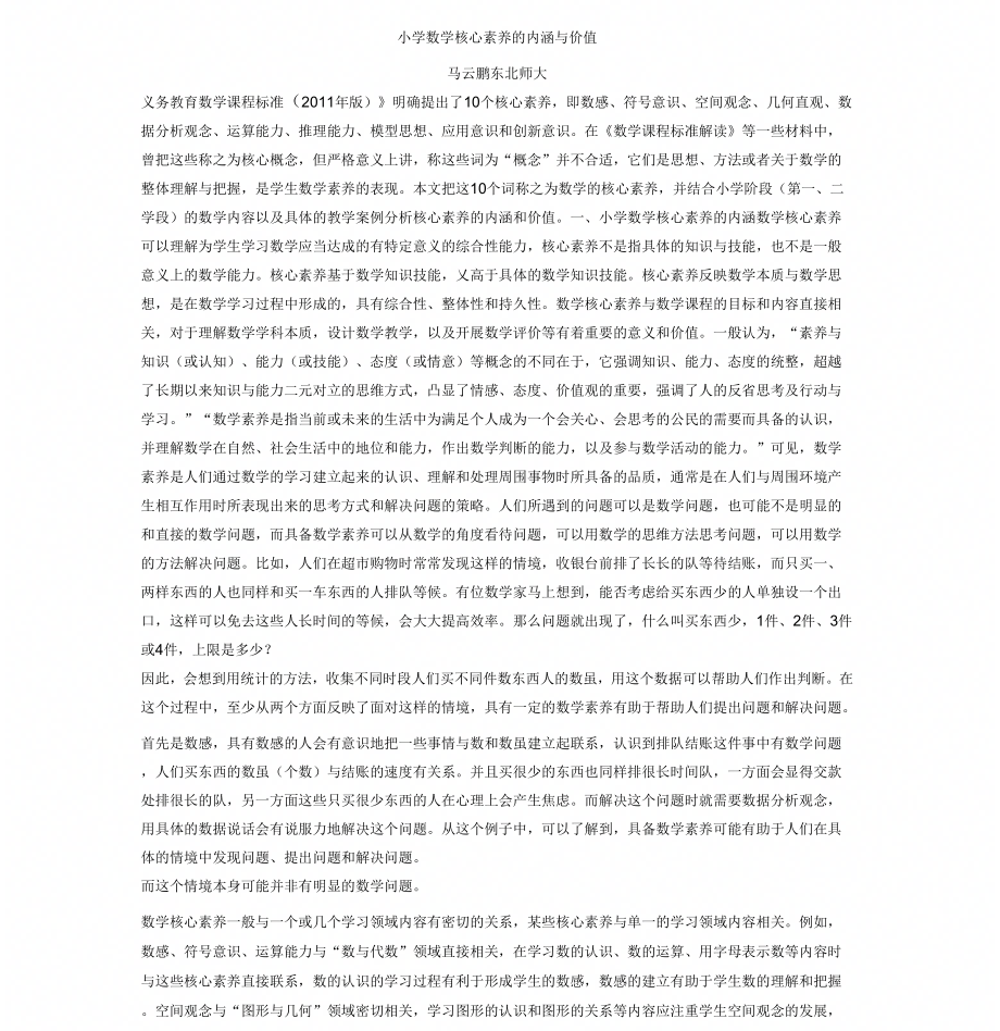 小学数学核心素养地内涵与价值_第1页