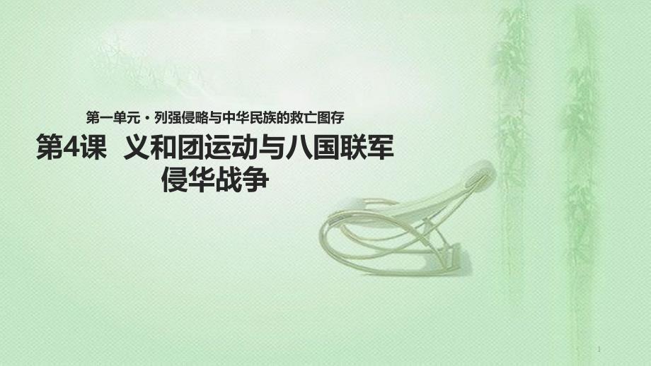 八年级历史上册 第4课《义和团运动与八国联军侵华战争》优质课件 华东师大版_第1页