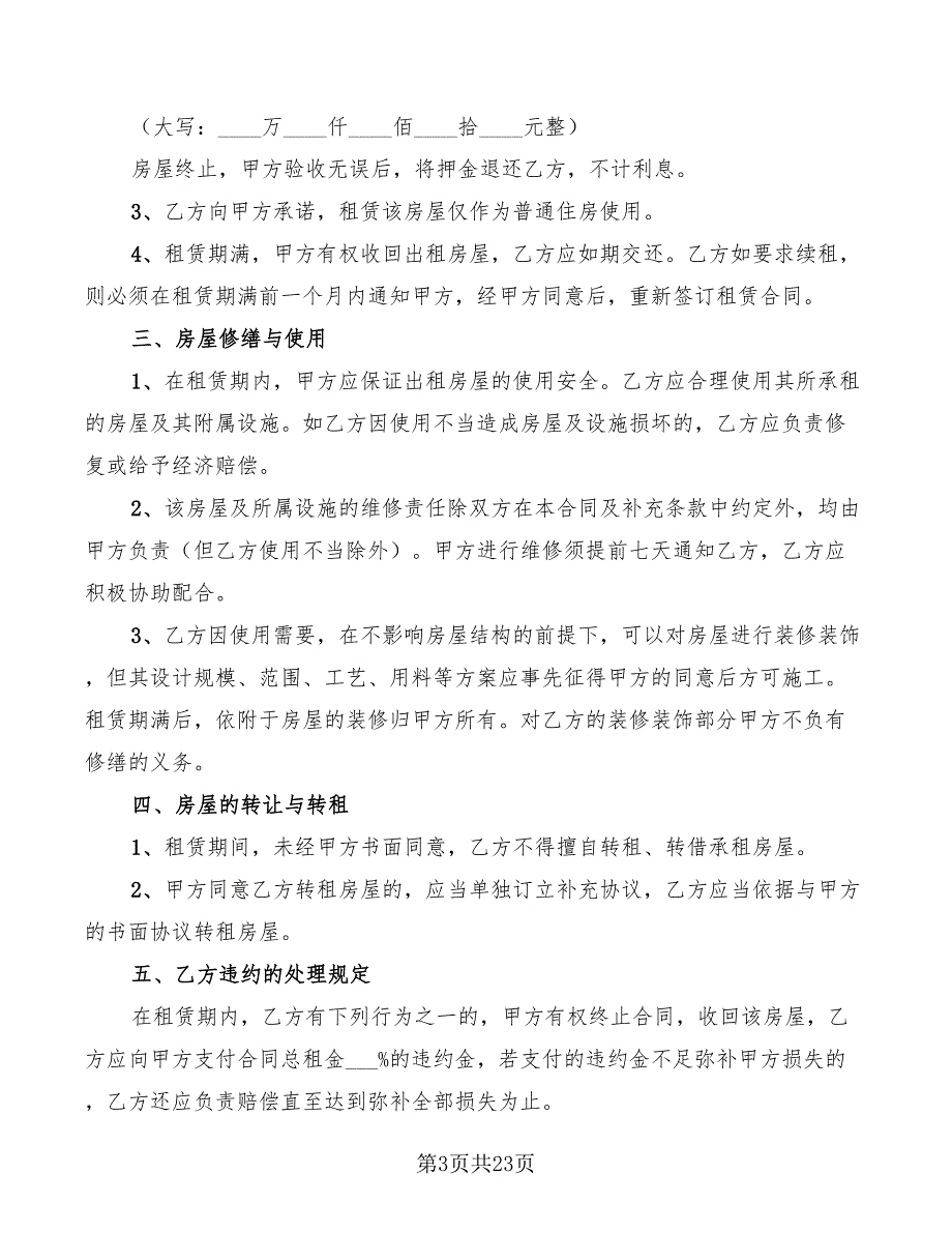 个人租房合同协议书范文(9篇)_第3页