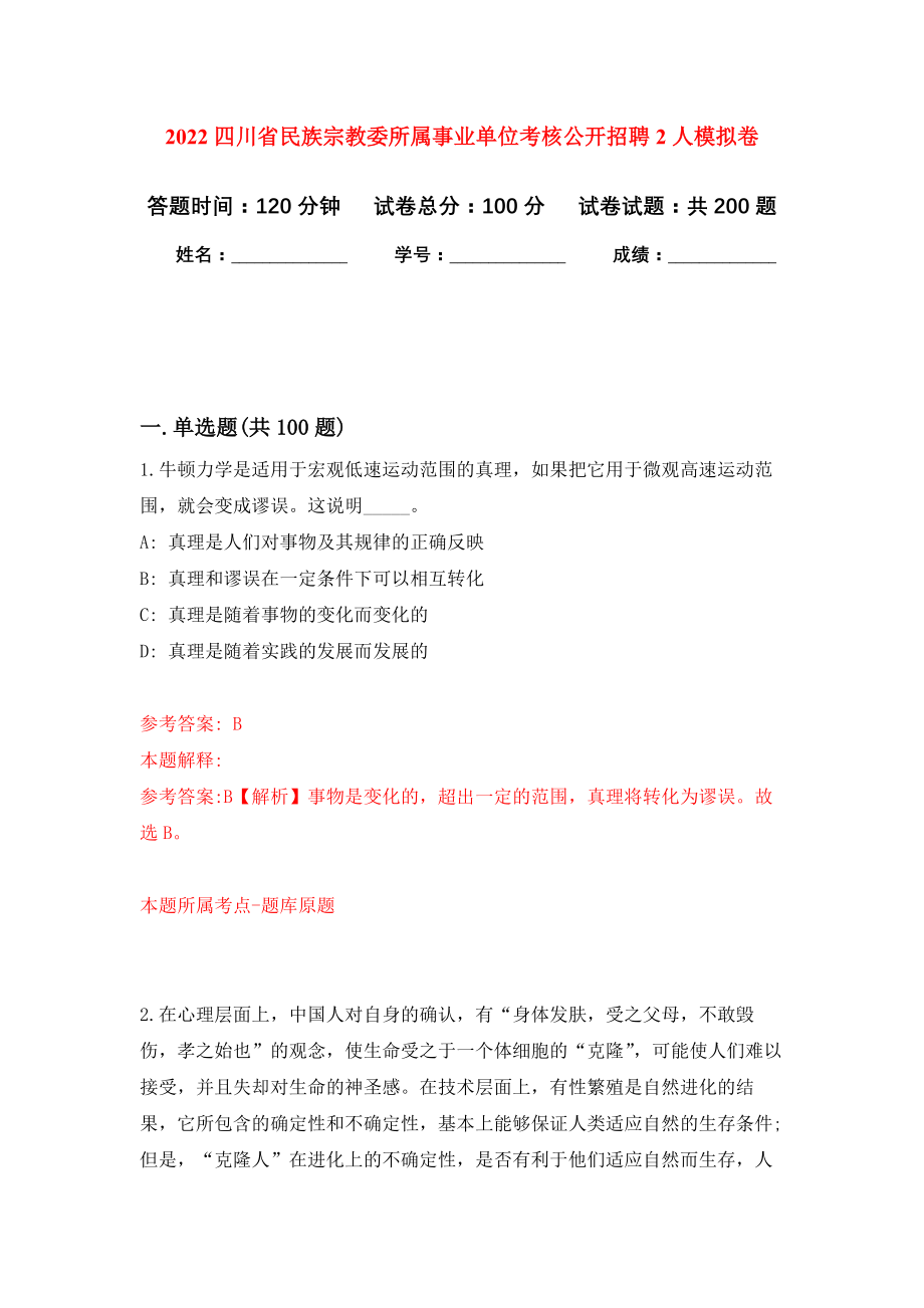 2022四川省民族宗教委所属事业单位考核公开招聘2人模拟训练卷（第2版）_第1页