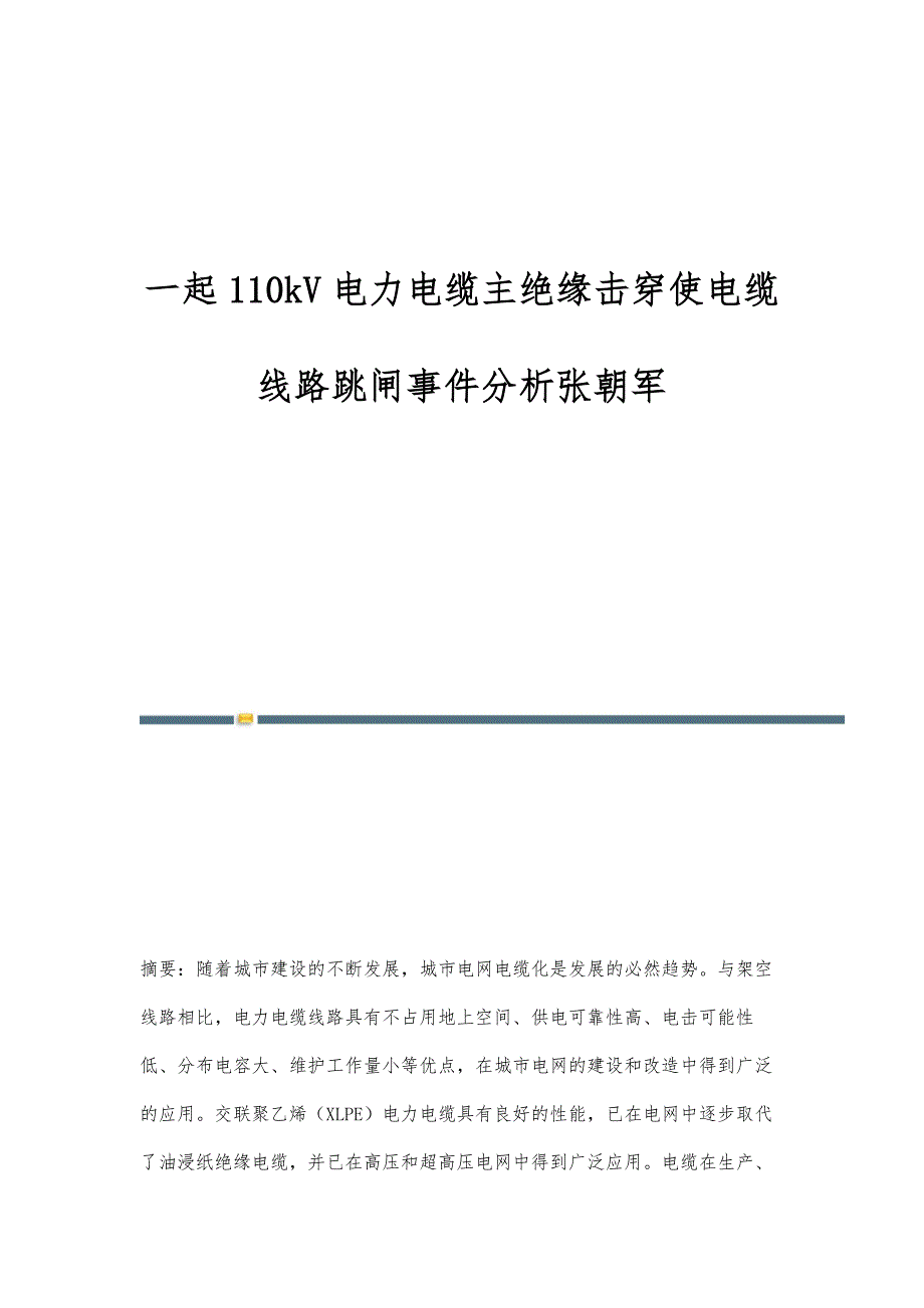 一起110kV电力电缆主绝缘击穿使电缆线路跳闸事件分析张朝军_第1页