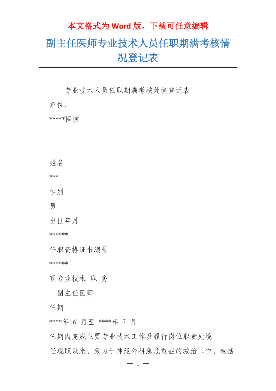 副主任医师专业技术人员任职期满考核情况登记表_第1页