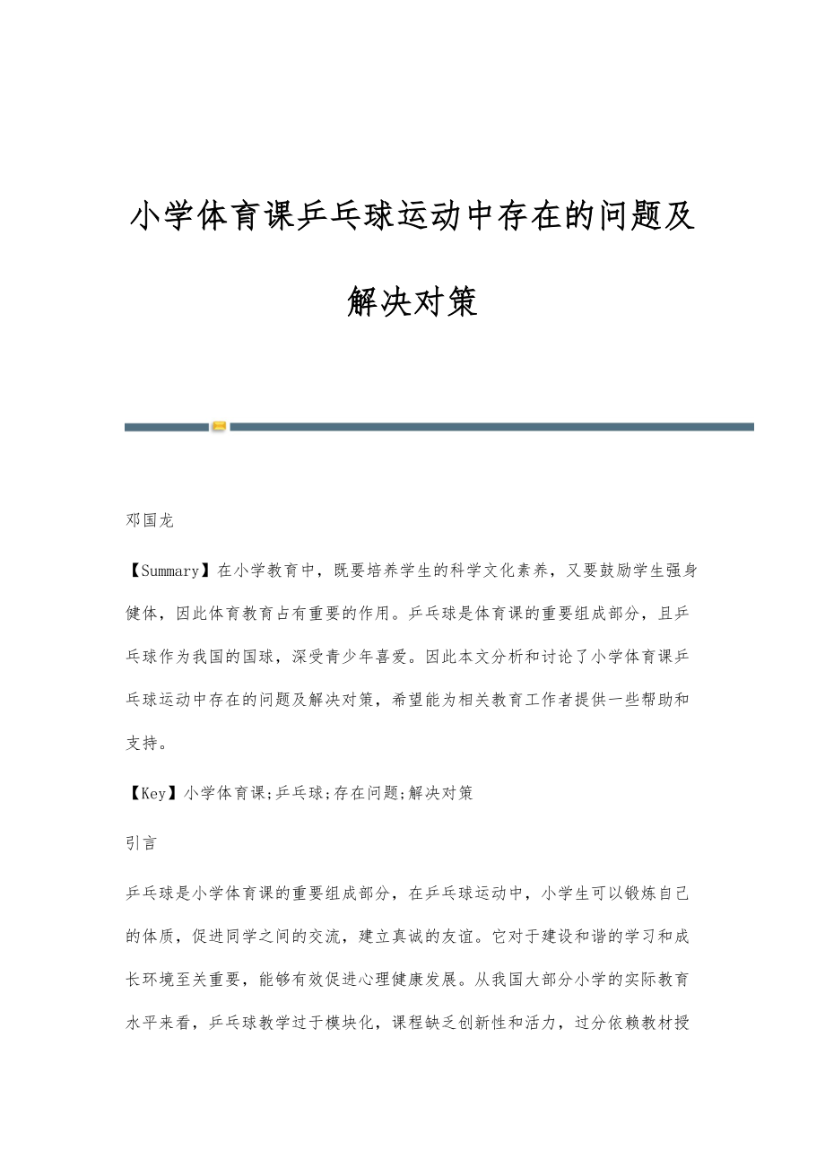 小学体育课乒乓球运动中存在的问题及解决对策_第1页