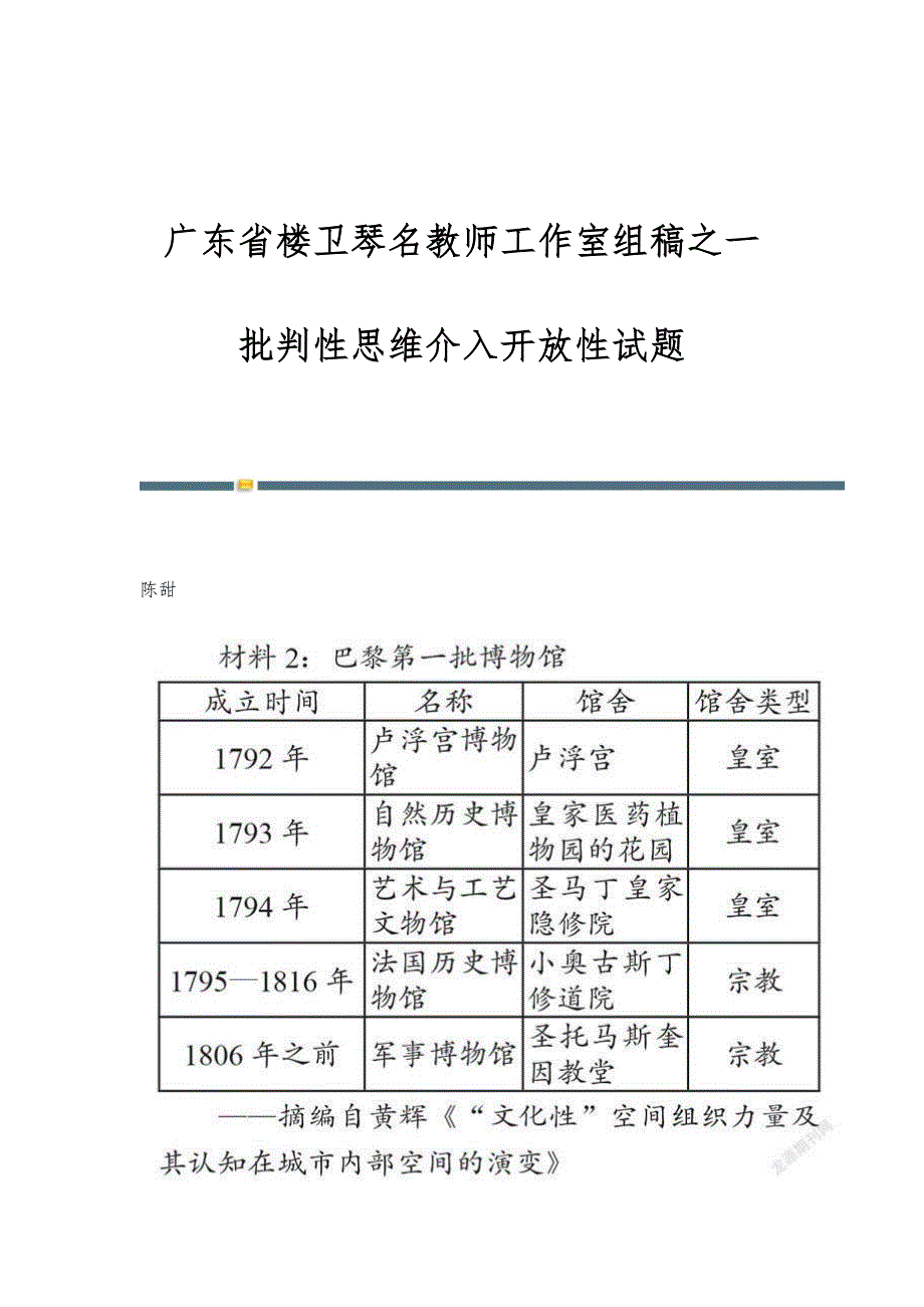 广东省楼卫琴名教师工作室组稿之一：批判性思维介入开放性试题_第1页