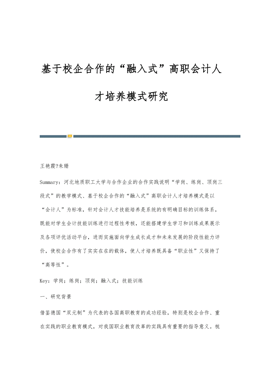 基于校企合作的融入式高职会计人才培养模式研究_第1页