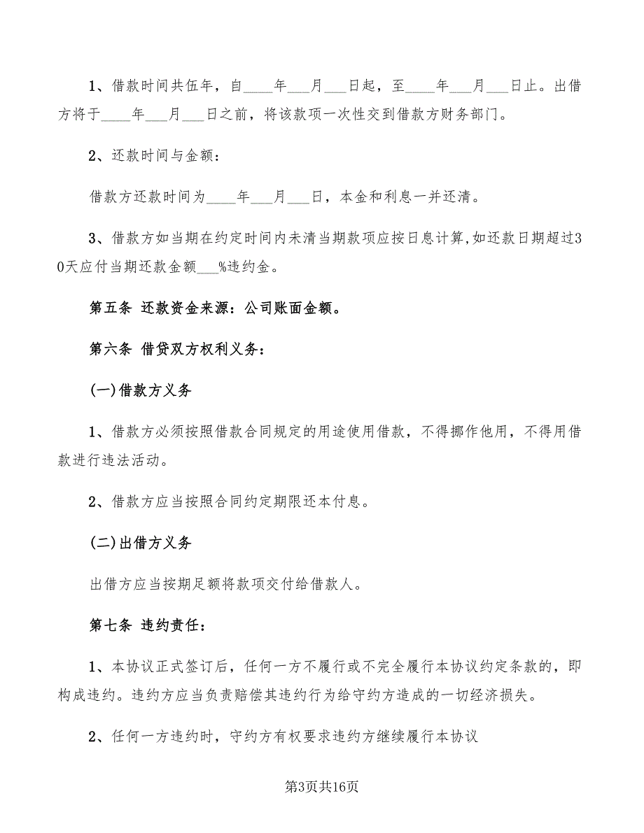 公司向个人借款合同的范本(8篇)_第3页