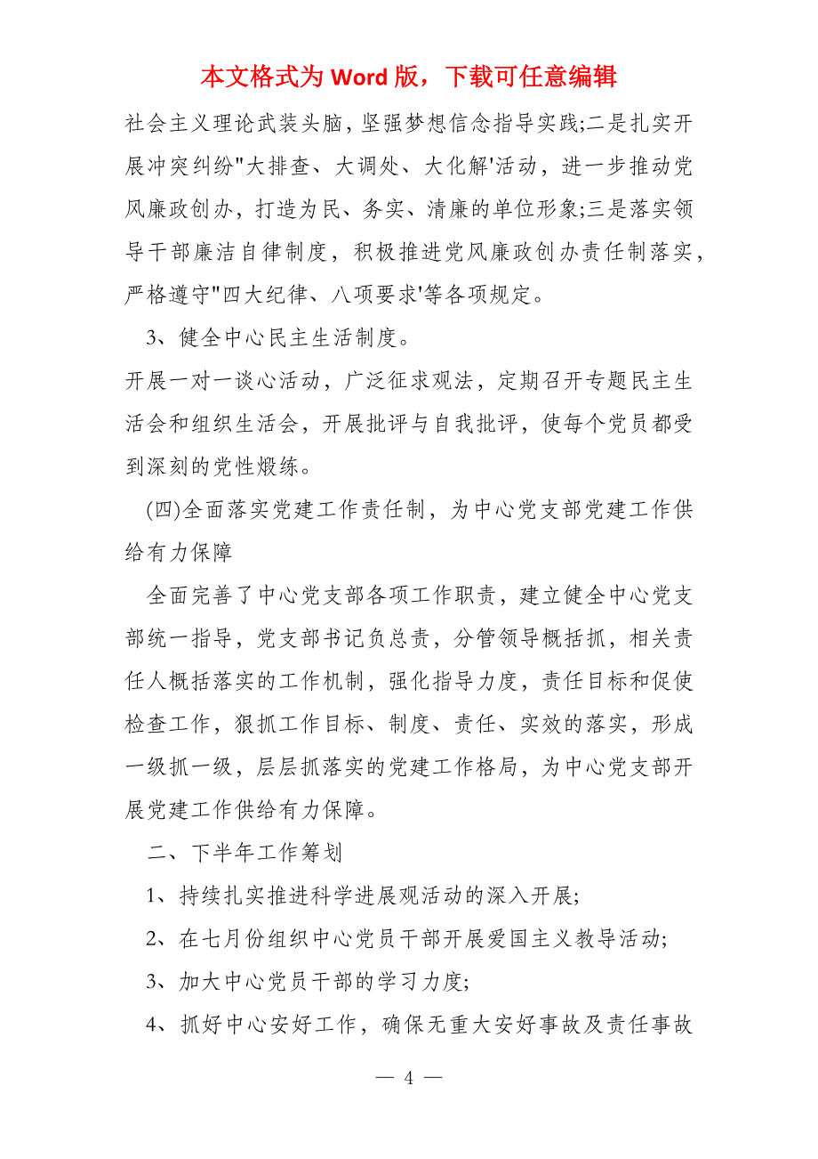 2022党建工作半年总结报告范本_第4页