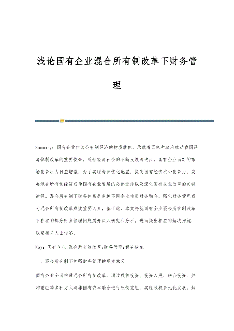 浅论国有企业混合所有制改革下财务管理_第1页