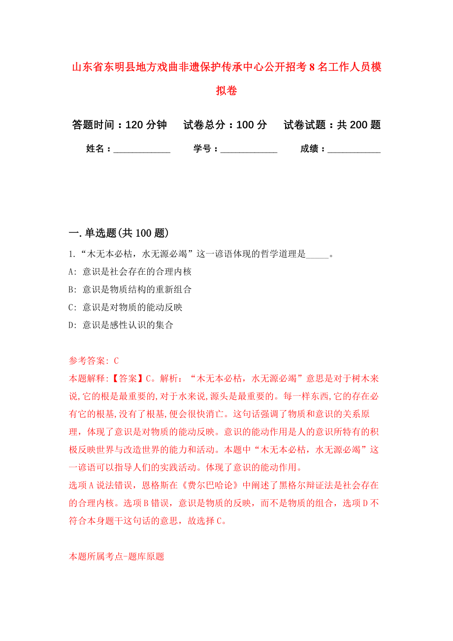 山东省东明县地方戏曲非遗保护传承中心公开招考8名工作人员模拟训练卷（第9次）_第1页