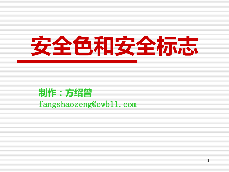 安全标识大全课件_第1页
