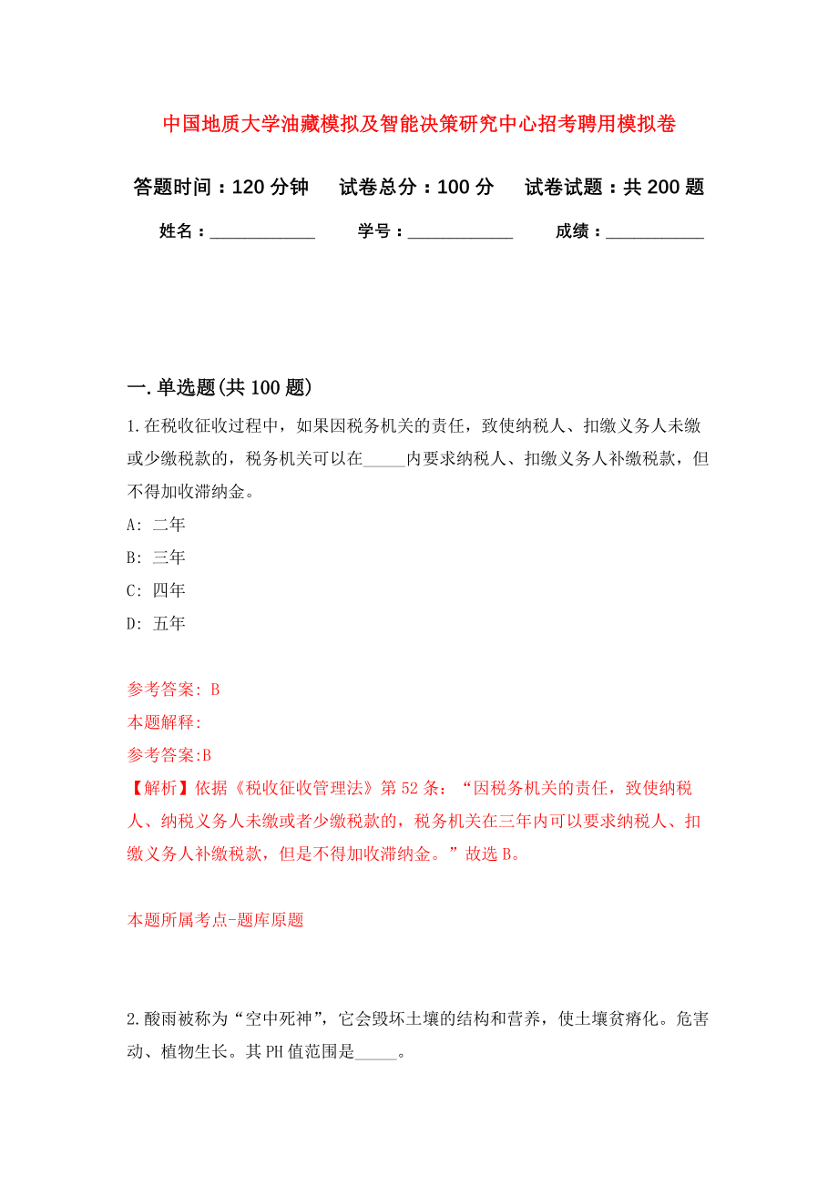 中国地质大学油藏模拟训练及智能决策研究中心招考聘用模拟训练卷（第3次）_第1页