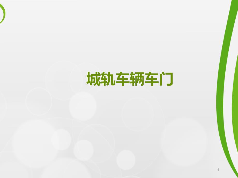 城轨车辆车门课件_第1页