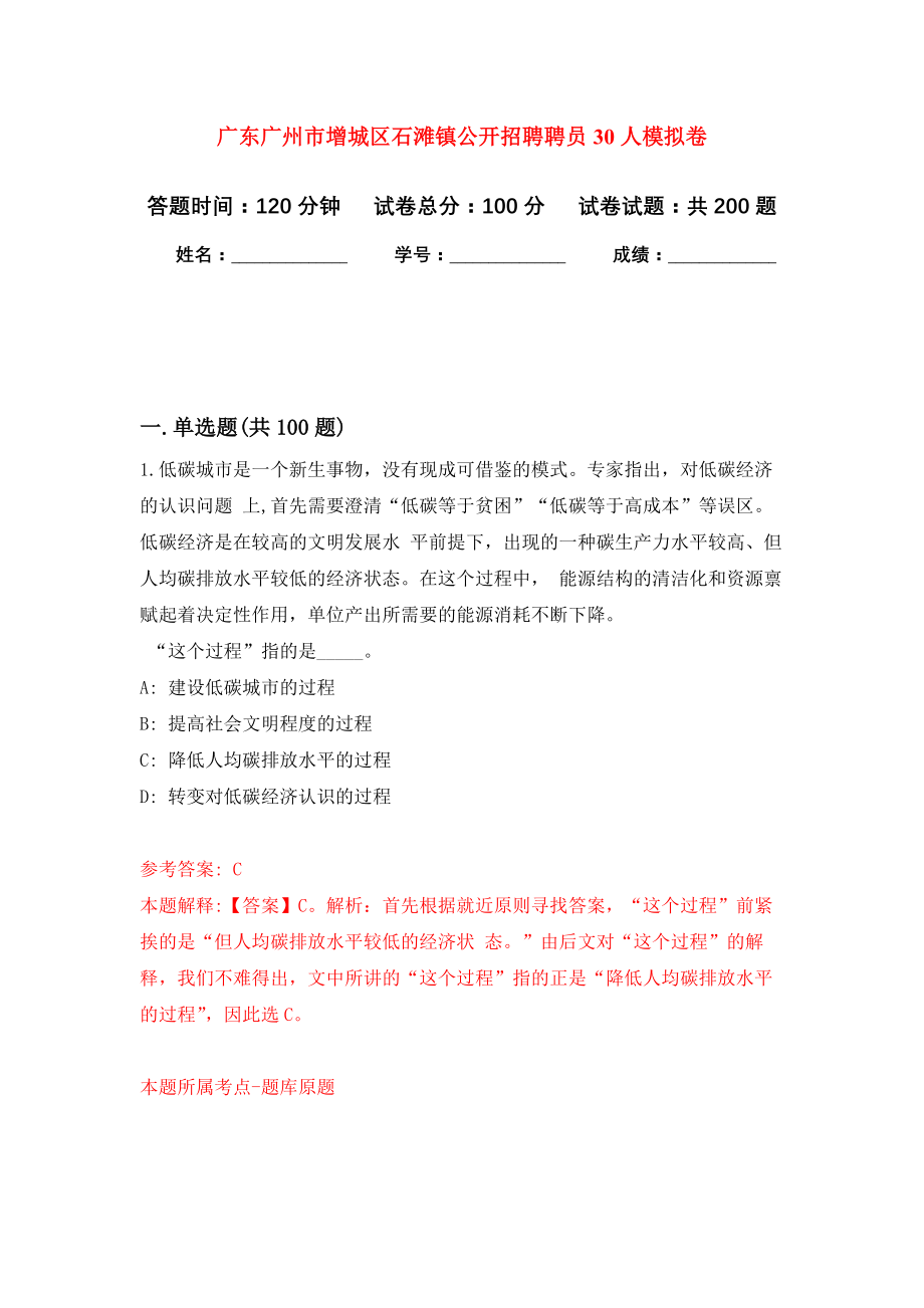 广东广州市增城区石滩镇公开招聘聘员30人模拟训练卷（第4次）_第1页