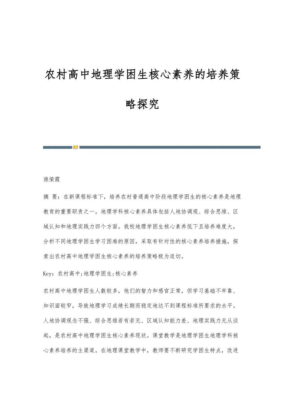 农村高中地理学困生核心素养的培养策略探究_第1页