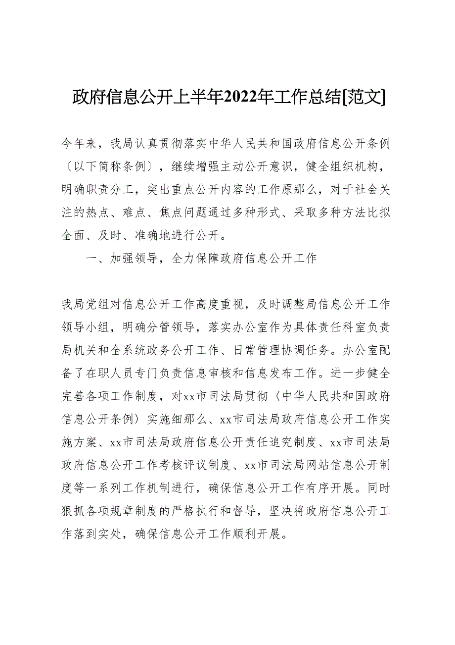 2022年政府信息公开上半年工作总结_第1页