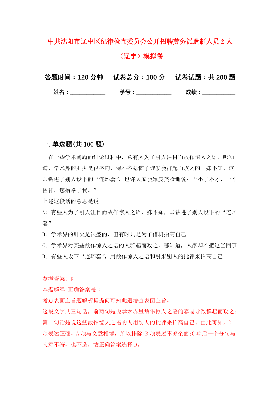 中共沈阳市辽中区纪律检查委员会公开招聘劳务派遣制人员2人（辽宁）模拟训练卷（第4次）_第1页