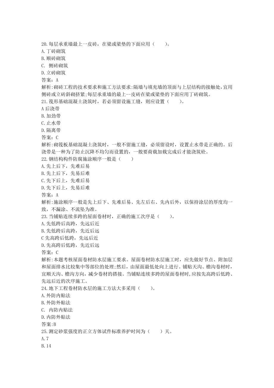 2022湖南土建中级职称考试《建筑工程专业基础知识》 第七章-施工技术通关题_第5页