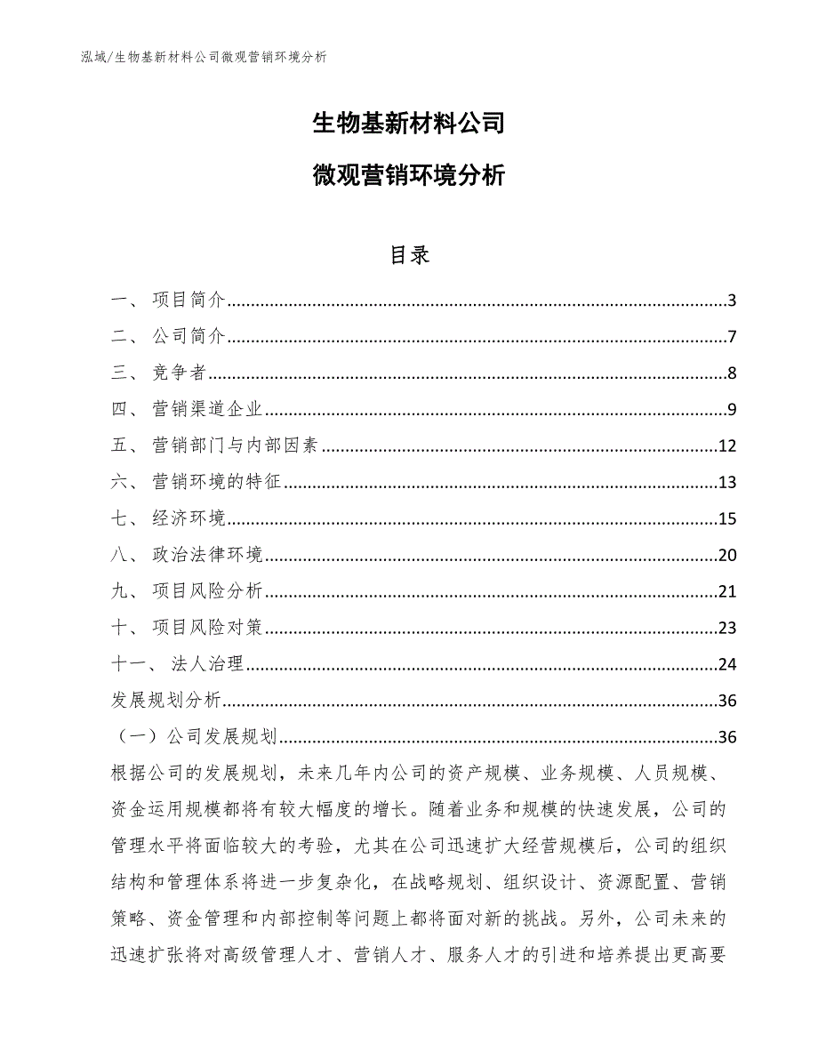 生物基新材料公司微观营销环境分析【范文】_第1页