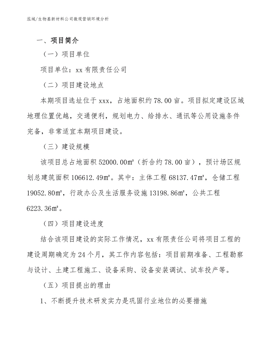 生物基新材料公司微观营销环境分析【范文】_第3页