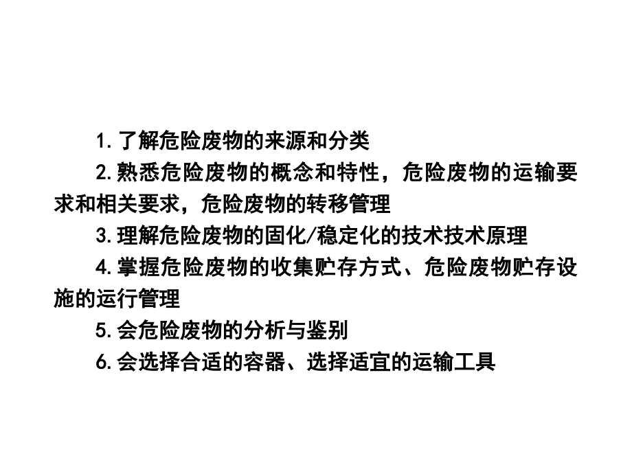 固体废物处理与处置技术6-危险废物处理处置与利用课件_第4页