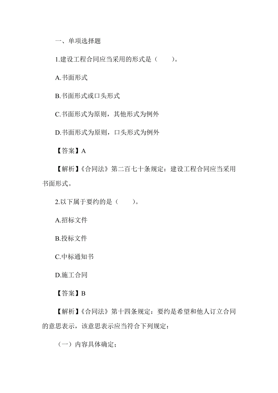 2022湖南土建中级职称考试《建筑工程法律法规》章节题 第六章、建设工程合同法律法规通关题_第1页