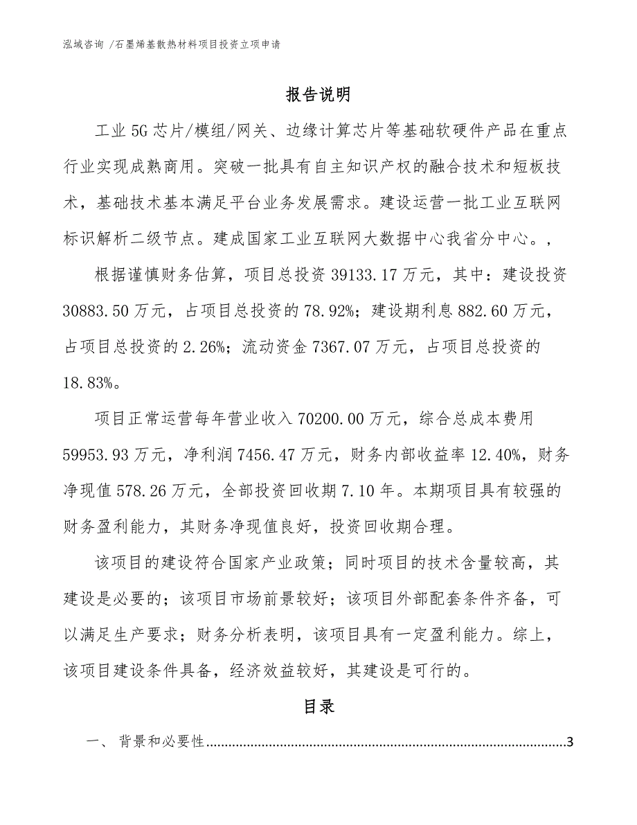 石墨烯基散热材料项目投资立项申请_第1页