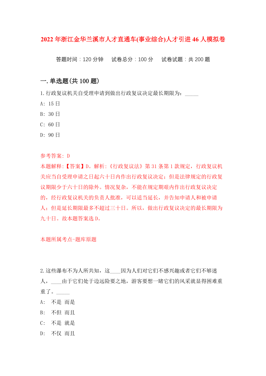 2022年浙江金华兰溪市人才直通车(事业综合)人才引进46人练习训练卷（第1次）_第1页