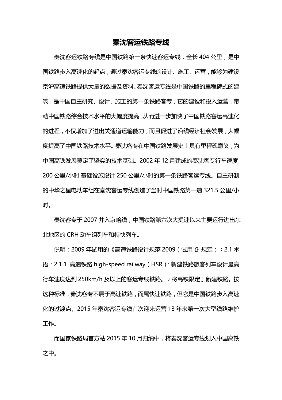 秦沈客运铁路专线_第1页
