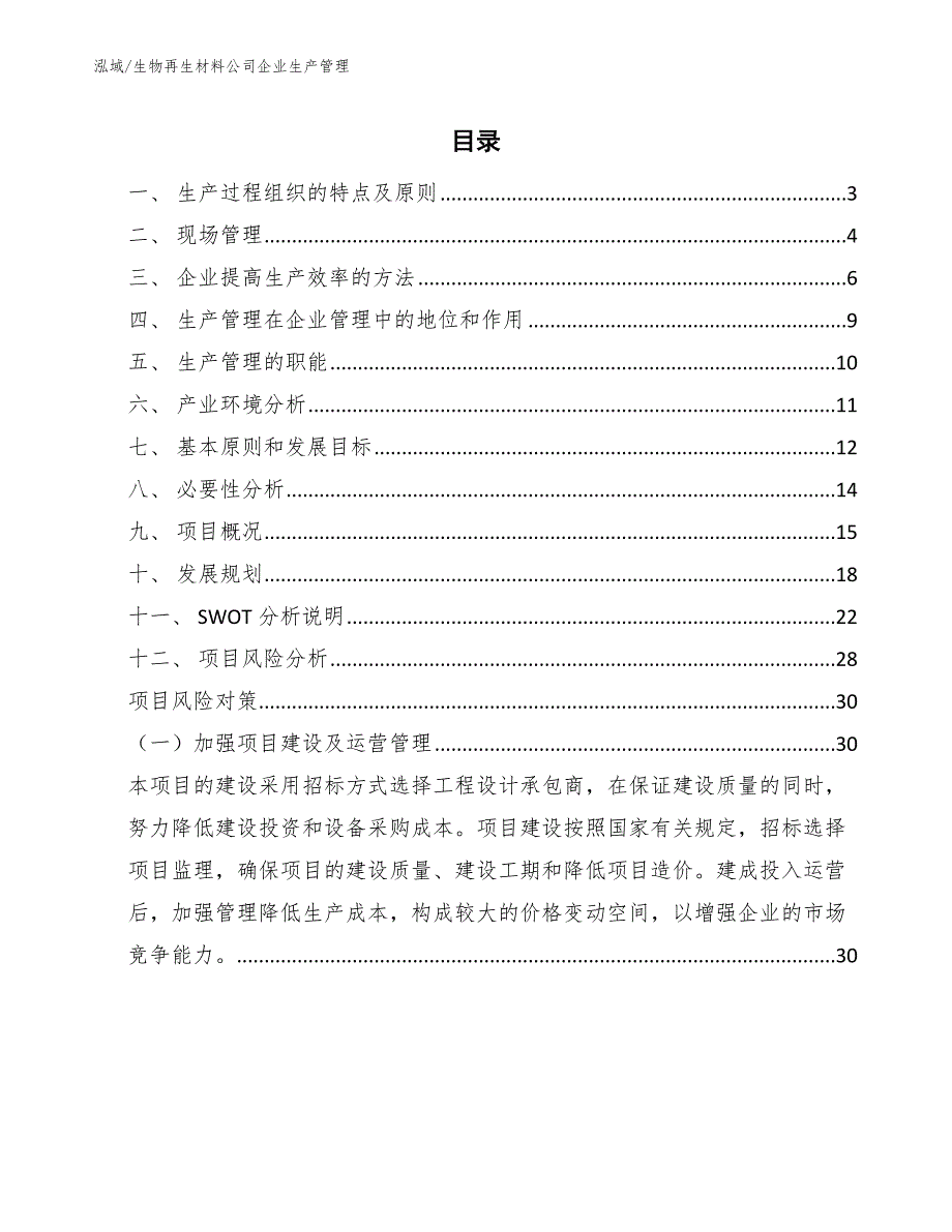 生物再生材料公司企业生产管理【参考】_第2页