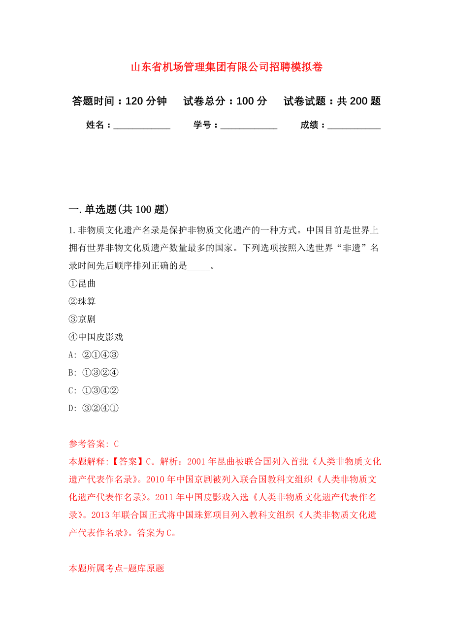 山东省机场管理集团有限公司招聘模拟训练卷（第7次）_第1页