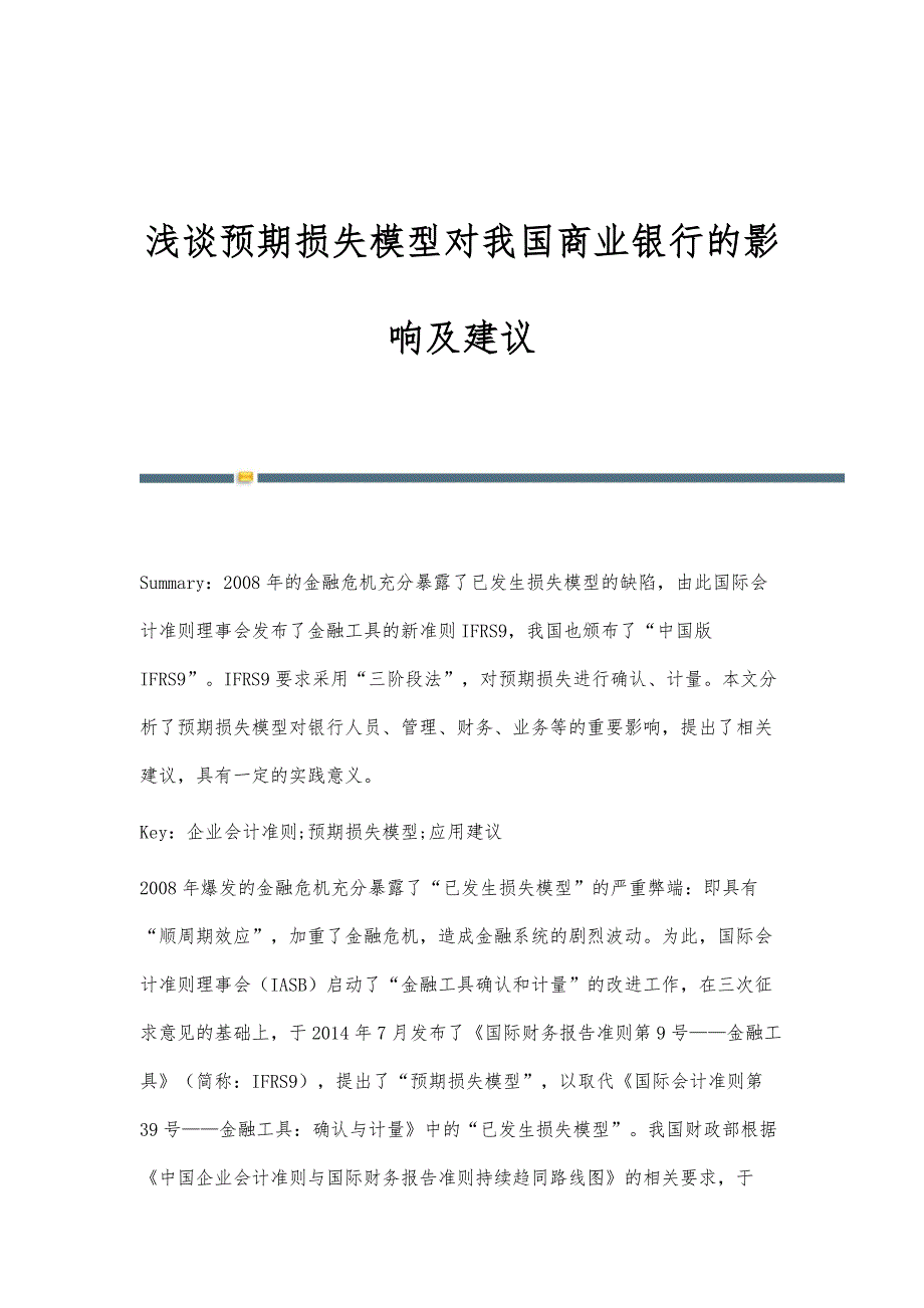 浅谈预期损失模型对我国商业银行的影响及建议_第1页