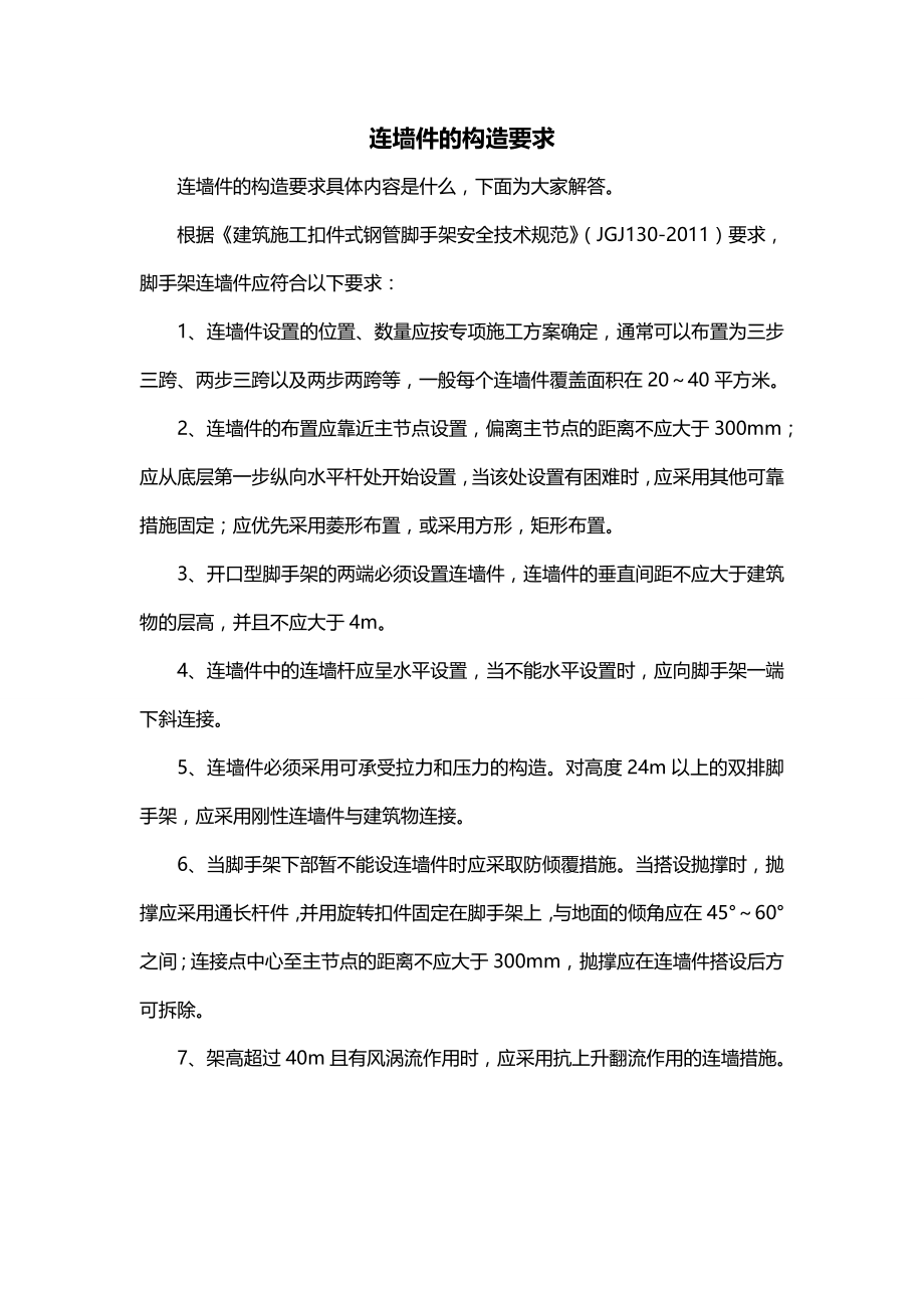 连墙件的构造要求_第1页