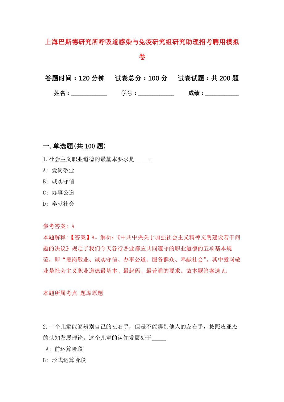 上海巴斯德研究所呼吸道感染与免疫研究组研究助理招考聘用强化训练卷（第4次）_第1页