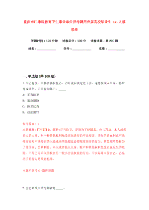 重庆市江津区教育卫生事业单位招考聘用应届高校毕业生133人模拟卷（共200题）（第3版）