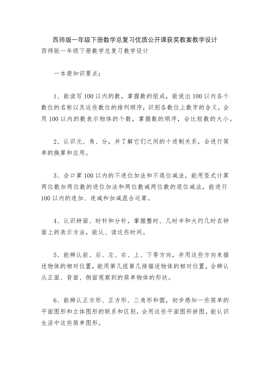 西师版一年级下册数学总复习优质公开课获奖教案教学设计_第1页