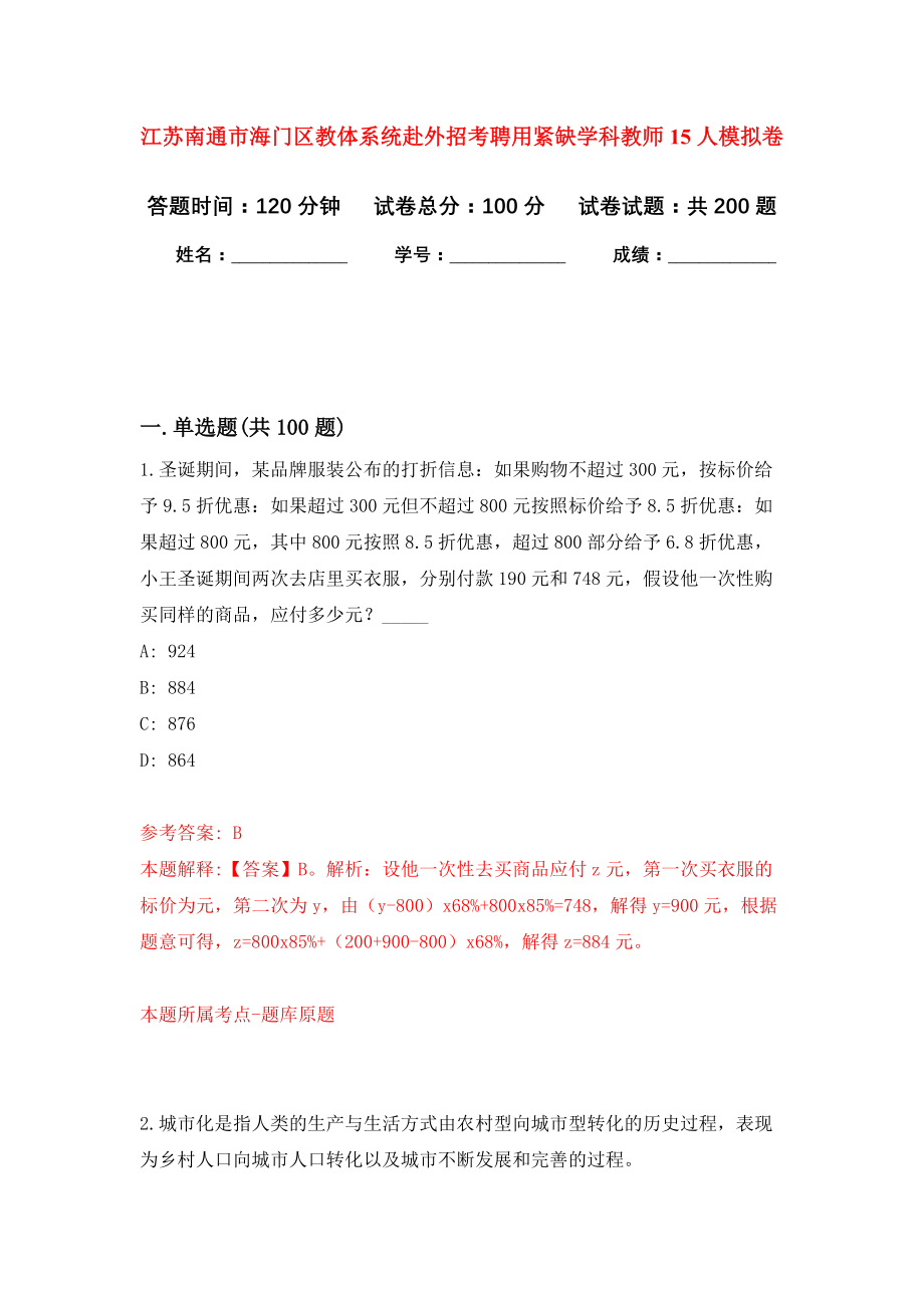 江苏南通市海门区教体系统赴外招考聘用紧缺学科教师15人模拟训练卷（第9次）_第1页