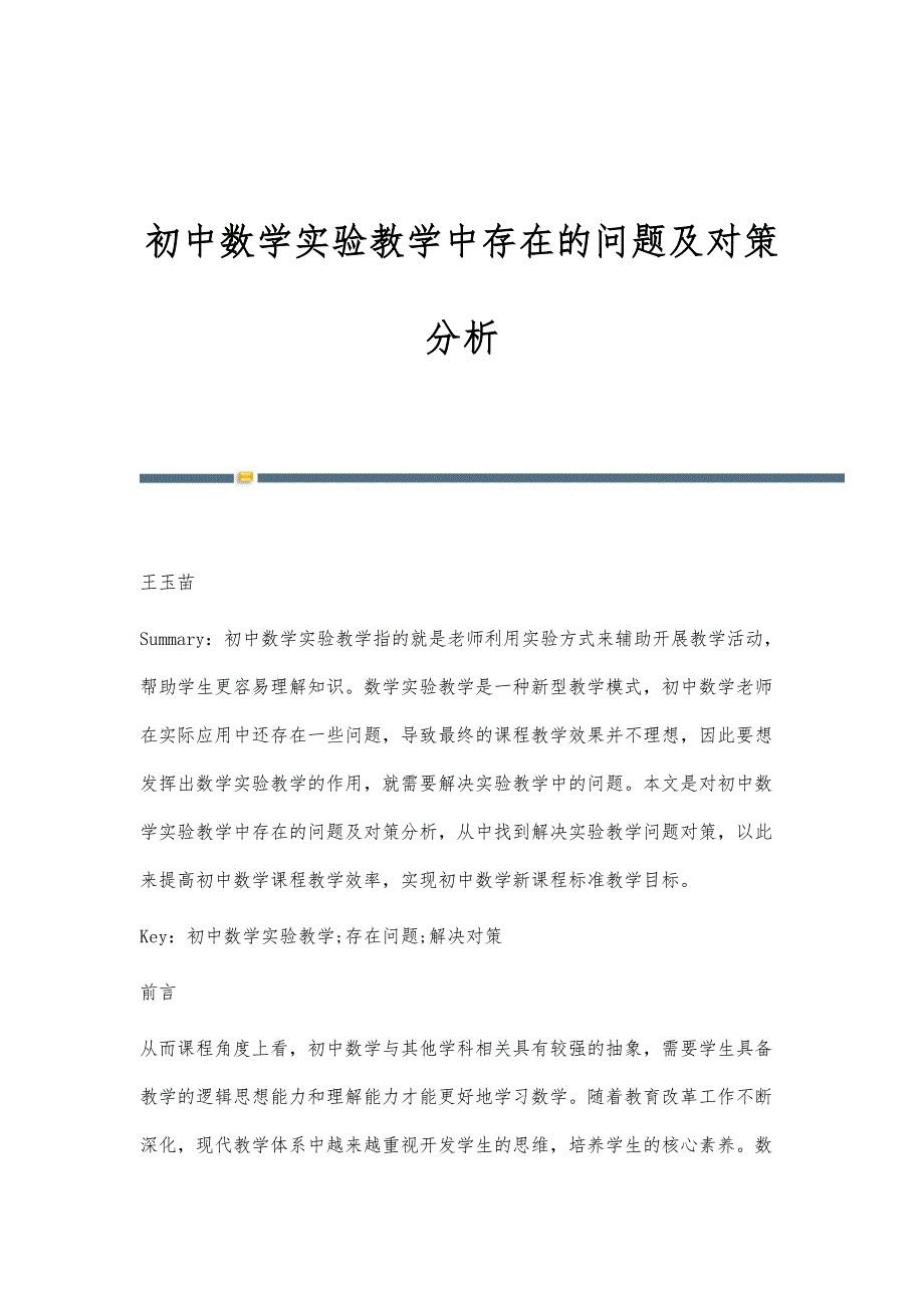 初中数学实验教学中存在的问题及对策分析_第1页