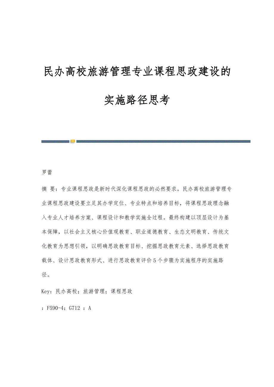 民办高校旅游管理专业课程思政建设的实施路径思考_第1页