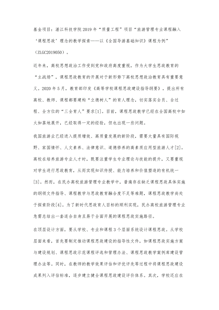 民办高校旅游管理专业课程思政建设的实施路径思考_第2页