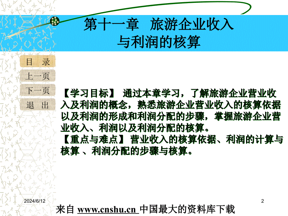 旅游行业企业收入及利润的核算(powerpoint 33页)_第2页