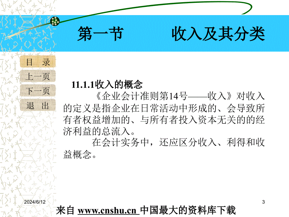 旅游行业企业收入及利润的核算(powerpoint 33页)_第3页