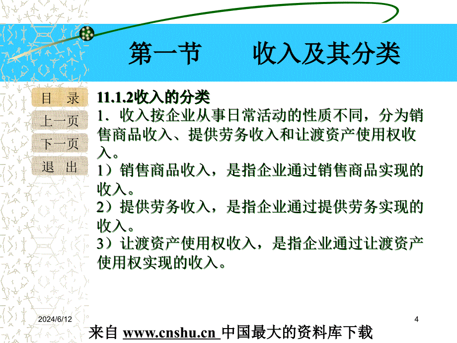 旅游行业企业收入及利润的核算(powerpoint 33页)_第4页