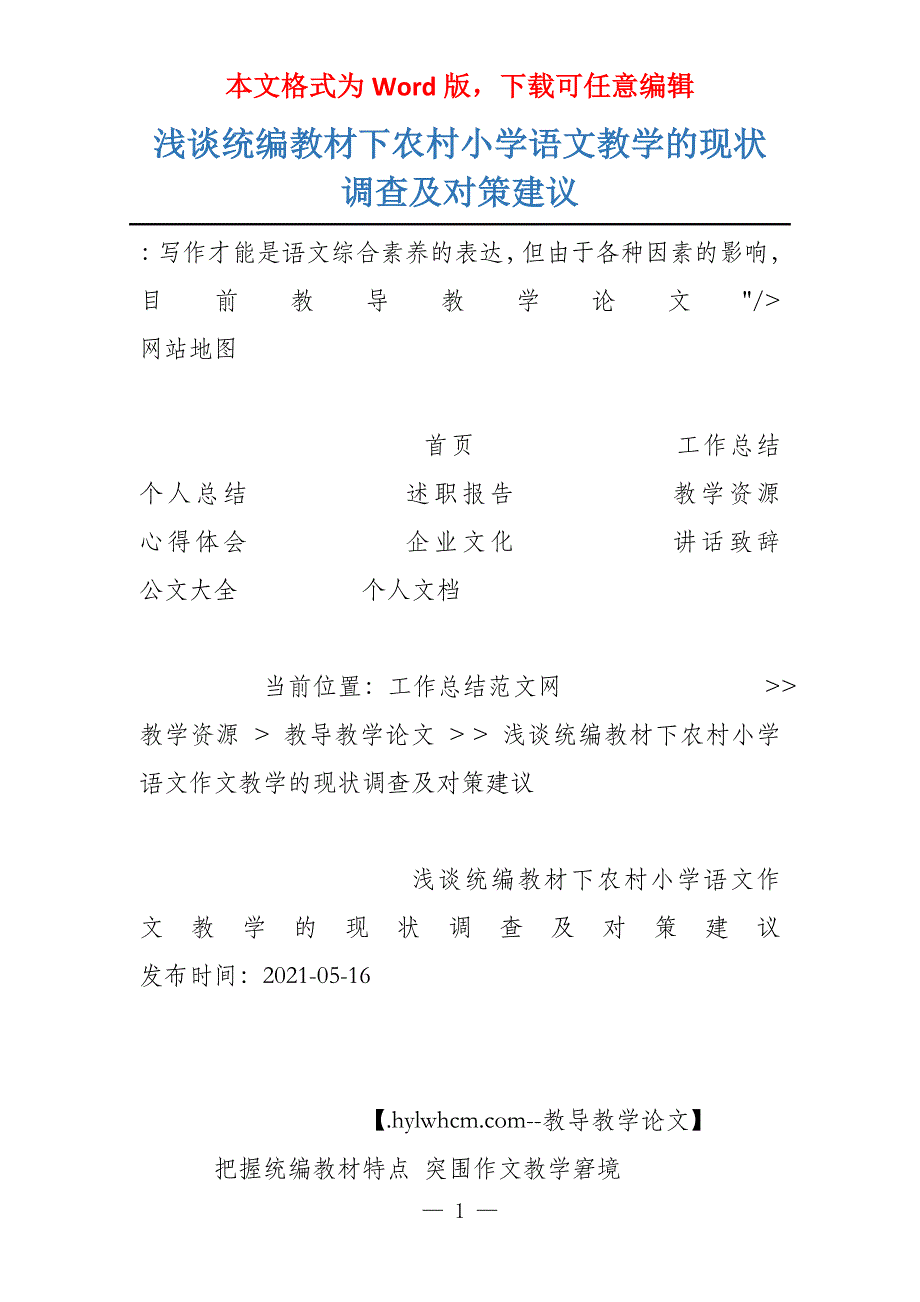 浅谈统编教材下农村小学语文教学的现状调查及对策建议_第1页