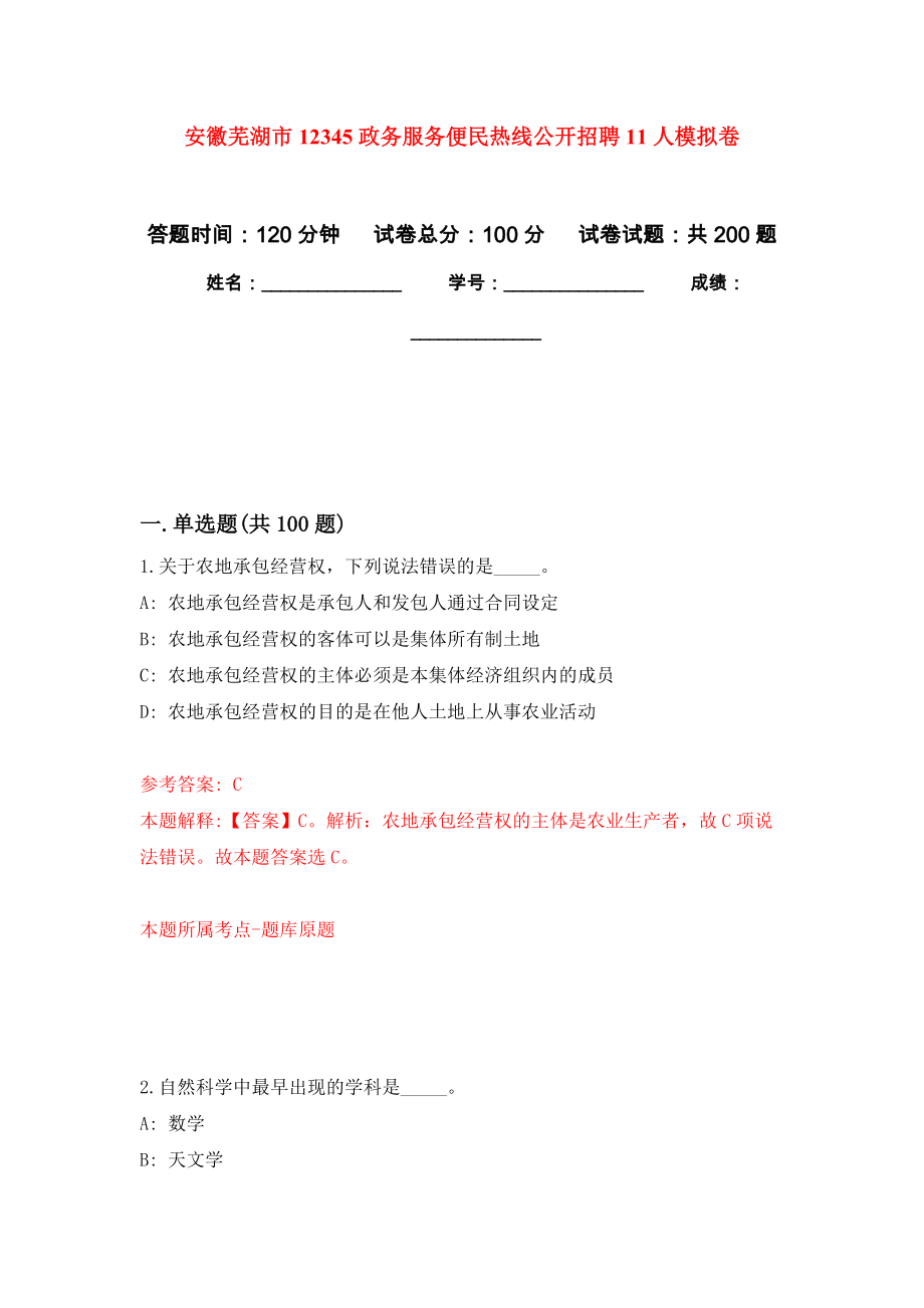 安徽芜湖市12345政务服务便民热线公开招聘11人模拟训练卷（第2次）_第1页