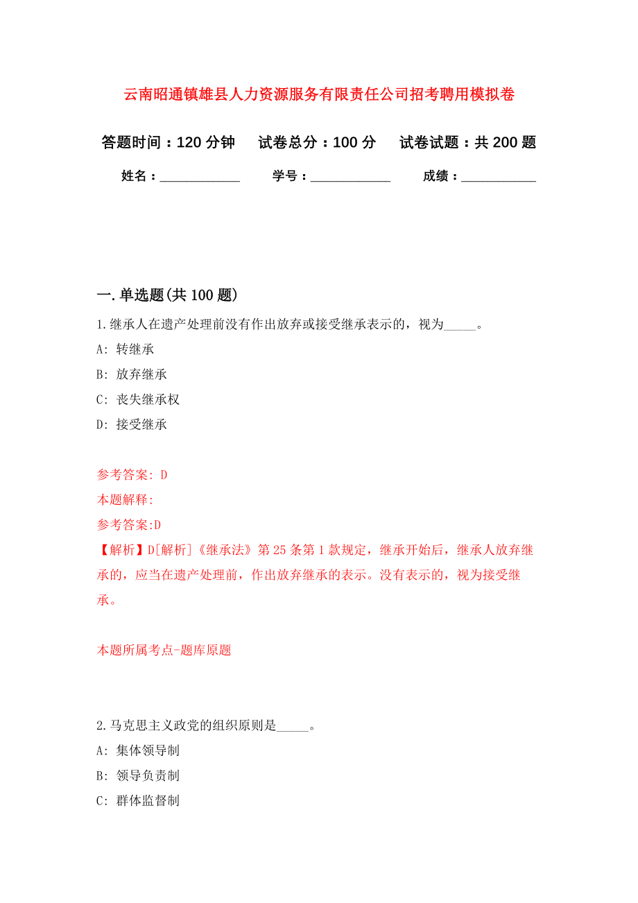 云南昭通镇雄县人力资源服务有限责任公司招考聘用强化训练卷（第0次）_第1页