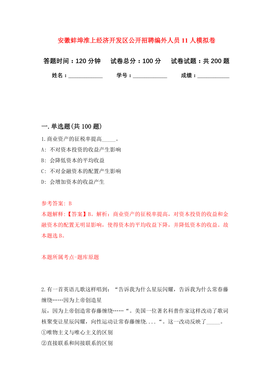 安徽蚌埠淮上经济开发区公开招聘编外人员11人模拟训练卷（第9次）_第1页