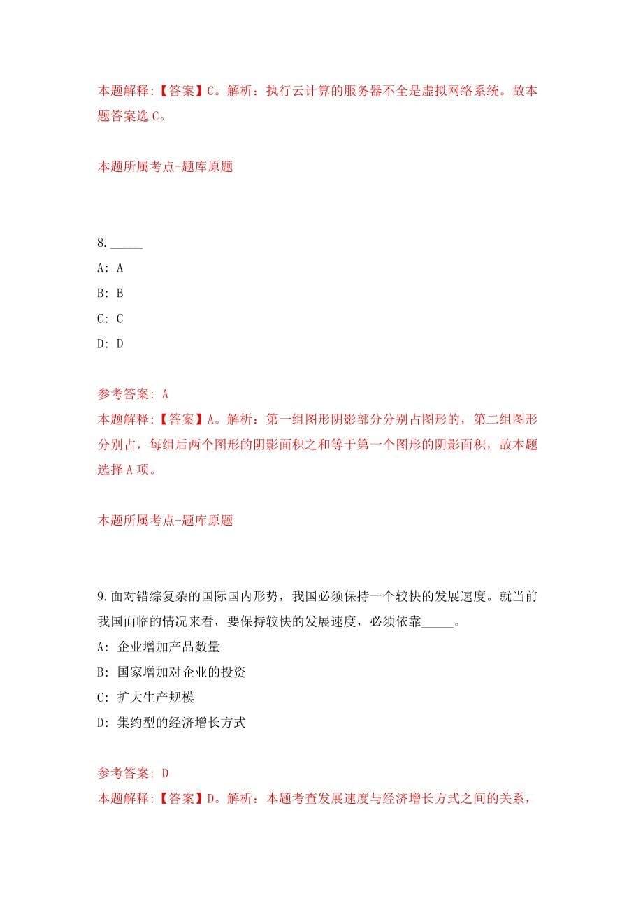 安徽蚌埠淮上经济开发区公开招聘编外人员11人模拟训练卷（第9次）_第5页