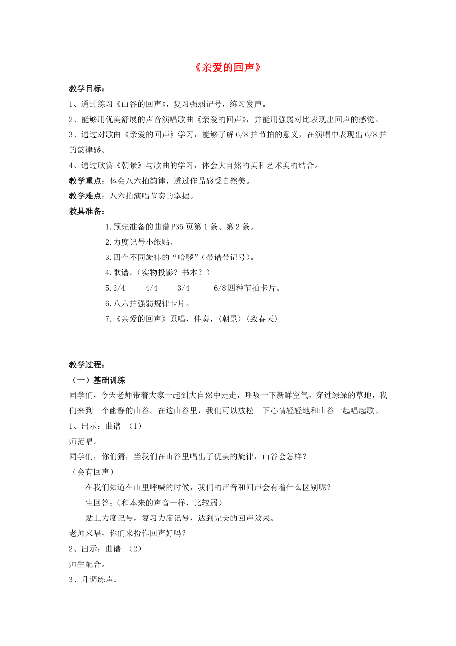 2022秋四年级音乐上册 第六单元《亲爱的回声》教案 苏少版_第1页
